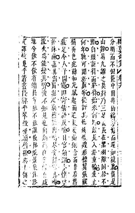 【续古文奇赏】十五 - 陈仁锡选评.pdf