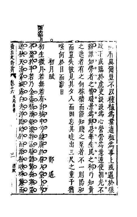 【续古文奇赏】十五 - 陈仁锡选评.pdf