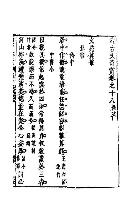 【续古文奇赏】十七 - 陈仁锡选评.pdf