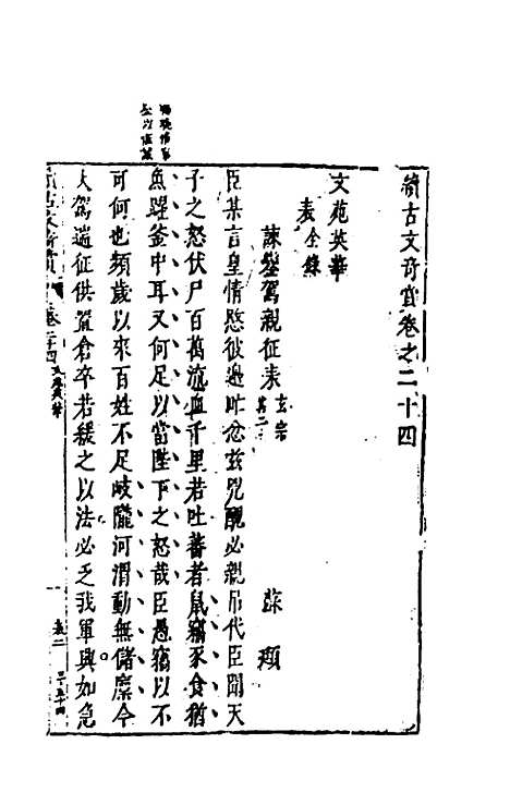 【续古文奇赏】二十二 - 陈仁锡选评.pdf