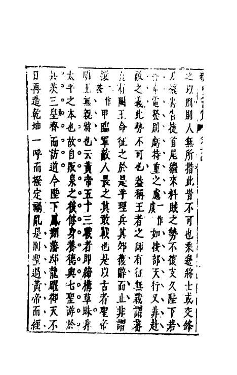 【续古文奇赏】二十二 - 陈仁锡选评.pdf