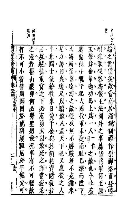 【续古文奇赏】二十二 - 陈仁锡选评.pdf