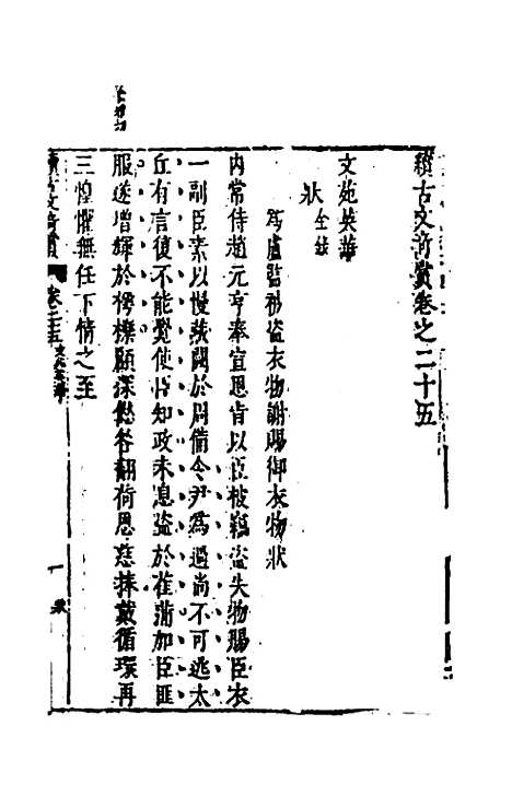 【续古文奇赏】二十三 - 陈仁锡选评.pdf