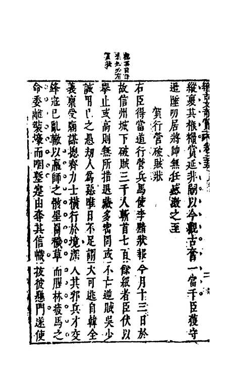 【续古文奇赏】二十三 - 陈仁锡选评.pdf