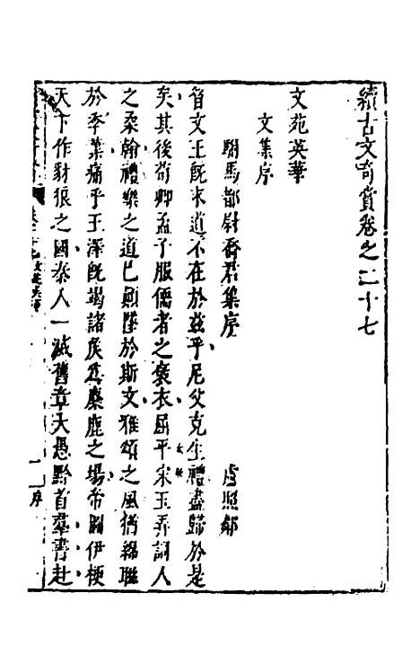 【续古文奇赏】二十五 - 陈仁锡选评.pdf