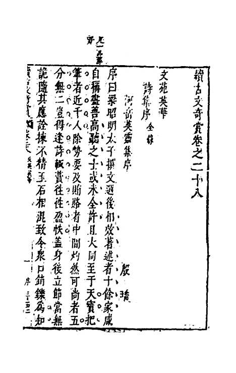 【续古文奇赏】二十六 - 陈仁锡选评.pdf