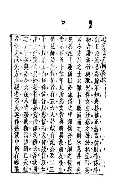 【续古文奇赏】二十六 - 陈仁锡选评.pdf