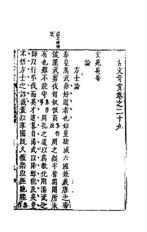 【续古文奇赏】二十七 - 陈仁锡选评.pdf