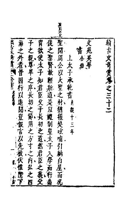 【续古文奇赏】三十 - 陈仁锡选评.pdf