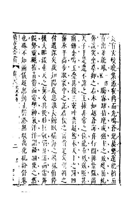 【续古文奇赏】三十 - 陈仁锡选评.pdf