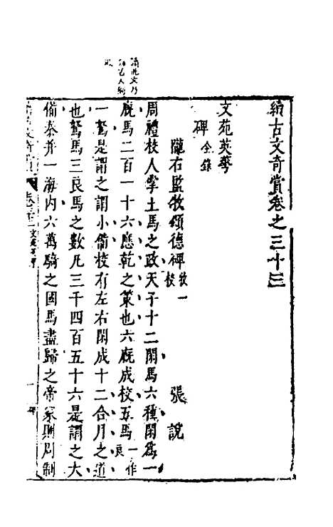 【续古文奇赏】三十一 - 陈仁锡选评.pdf