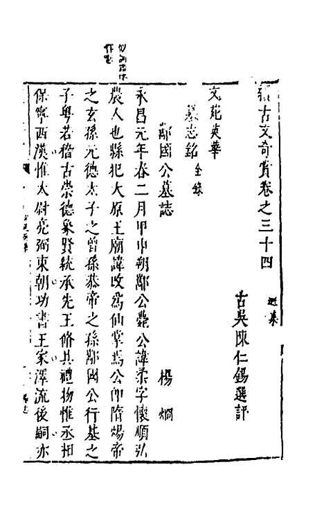 【续古文奇赏】三十二 - 陈仁锡选评.pdf