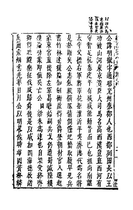 【续古文奇赏】三十二 - 陈仁锡选评.pdf