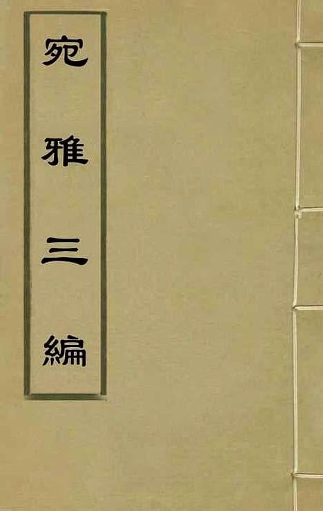 【宛雅】三编一 - 梅鼎祚辑.pdf