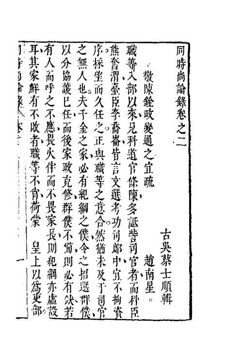 【同时尚论录】二 - 蔡士顺编.pdf