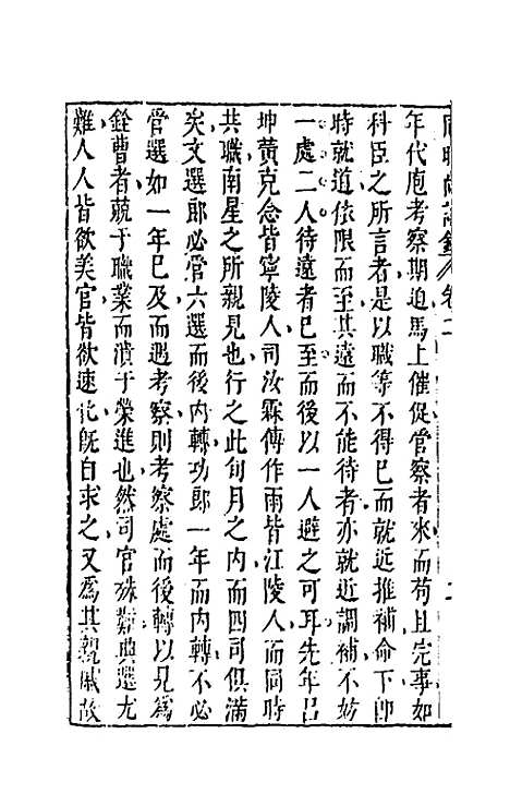 【同时尚论录】二 - 蔡士顺编.pdf