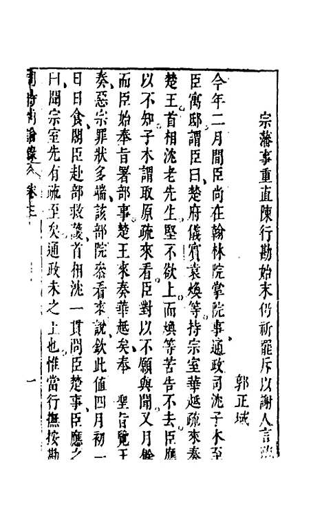 【同时尚论录】三 - 蔡士顺编.pdf