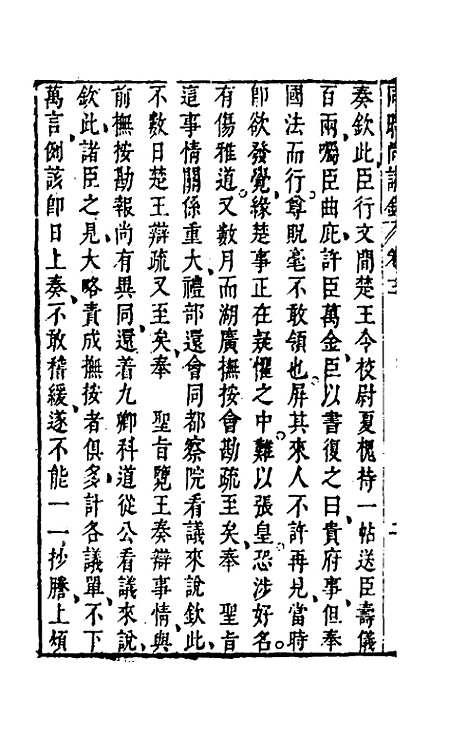 【同时尚论录】三 - 蔡士顺编.pdf