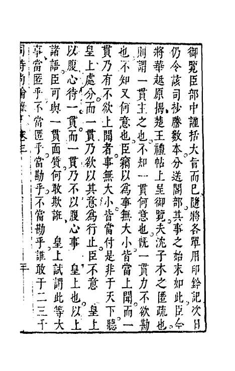 【同时尚论录】三 - 蔡士顺编.pdf