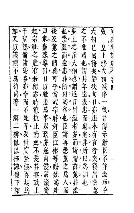 【同时尚论录】四 - 蔡士顺编.pdf