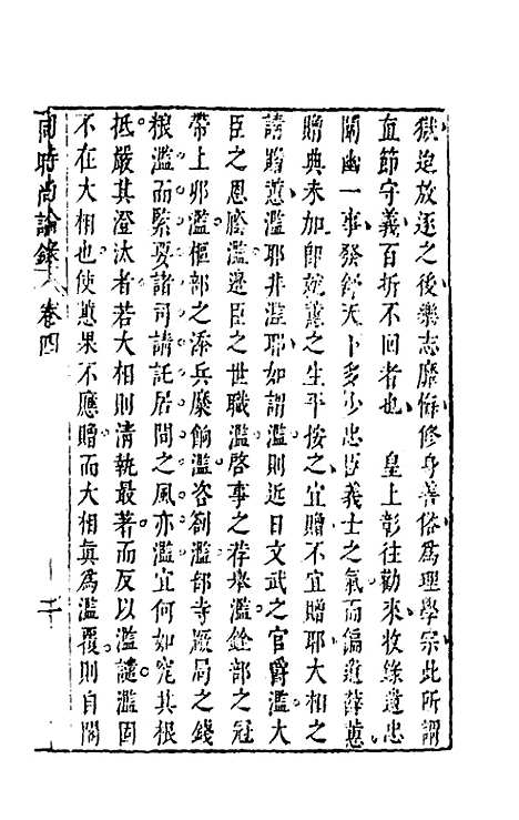 【同时尚论录】四 - 蔡士顺编.pdf