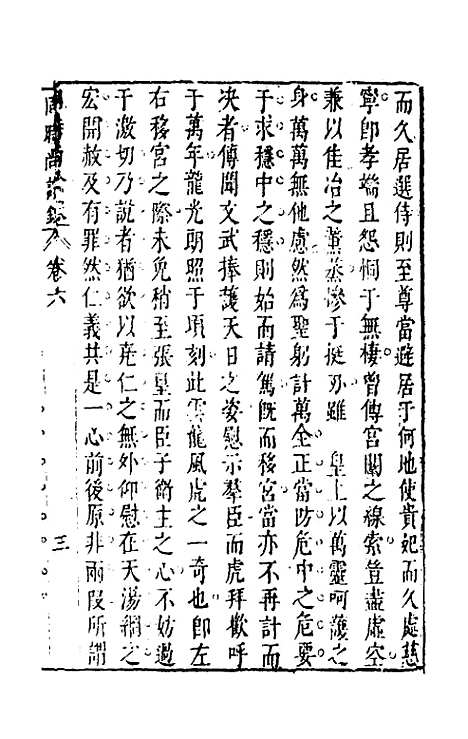 【同时尚论录】六 - 蔡士顺编.pdf