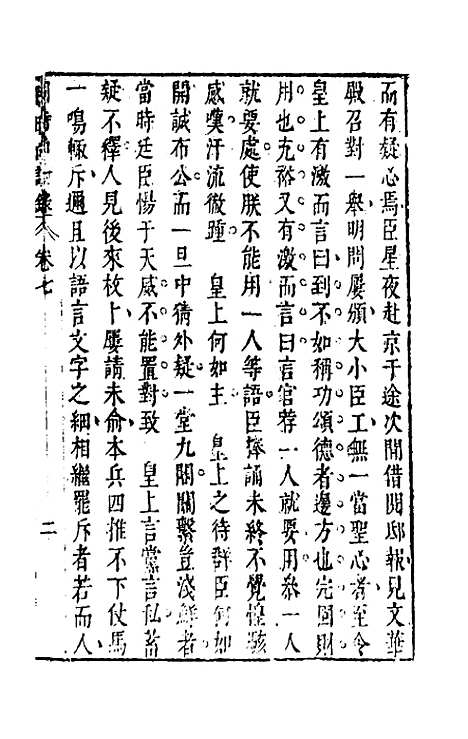 【同时尚论录】七 - 蔡士顺编.pdf