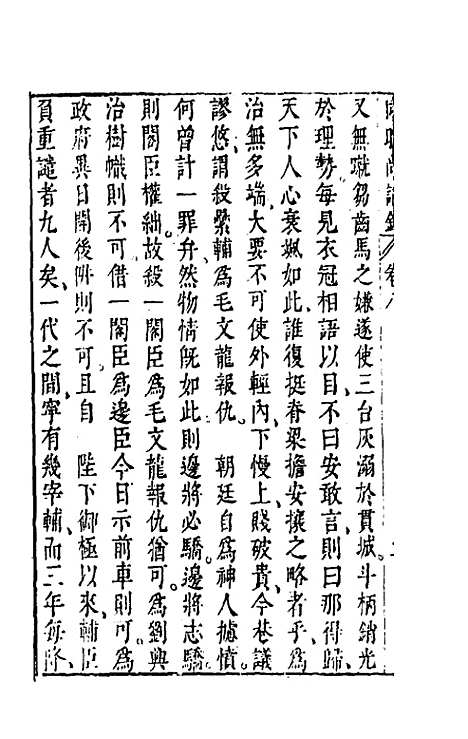 【同时尚论录】八 - 蔡士顺编.pdf