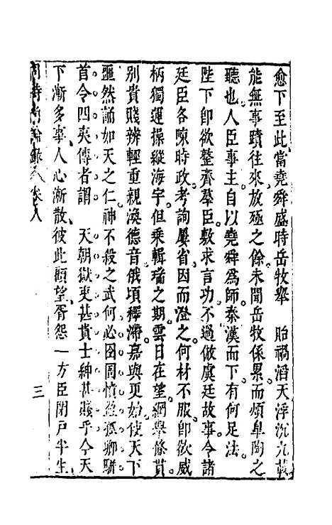 【同时尚论录】八 - 蔡士顺编.pdf