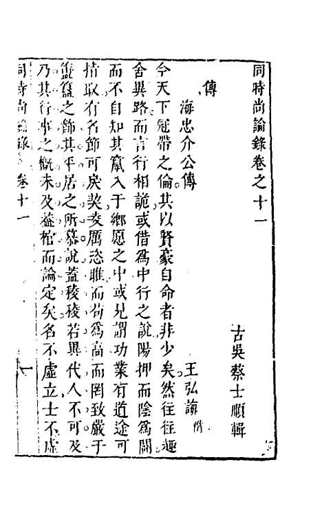 【同时尚论录】十一 - 蔡士顺编.pdf