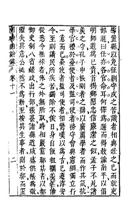 【同时尚论录】十一 - 蔡士顺编.pdf