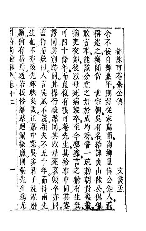 【同时尚论录】十二 - 蔡士顺编.pdf