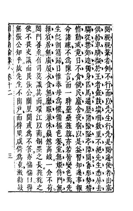 【同时尚论录】十二 - 蔡士顺编.pdf