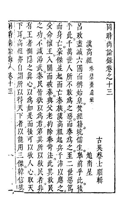 【同时尚论录】十三 - 蔡士顺编.pdf