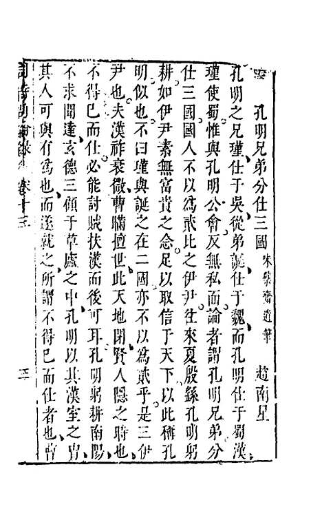 【同时尚论录】十三 - 蔡士顺编.pdf