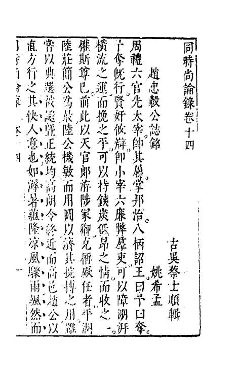 【同时尚论录】十四 - 蔡士顺编.pdf