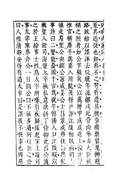 【同时尚论录】十四 - 蔡士顺编.pdf