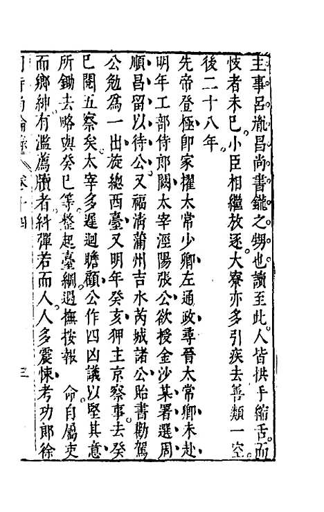 【同时尚论录】十四 - 蔡士顺编.pdf