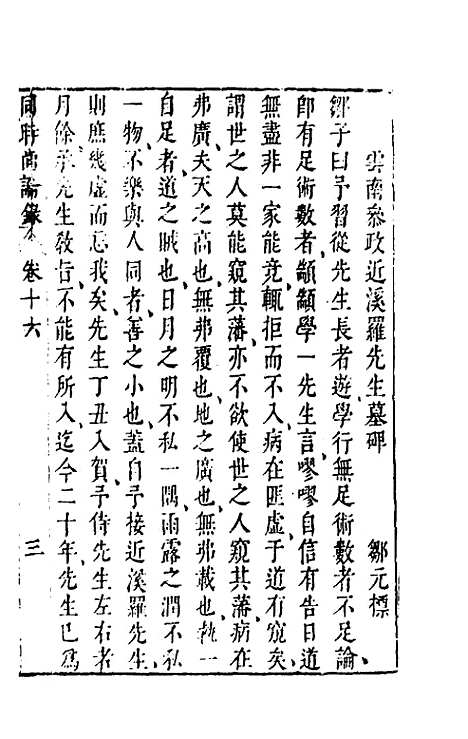 【同时尚论录】十六 - 蔡士顺编.pdf