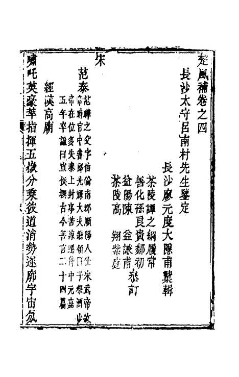 【楚风补】三 - 廖元度辑.pdf