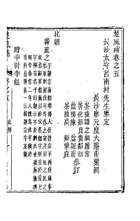 【楚风补】四 - 廖元度辑.pdf