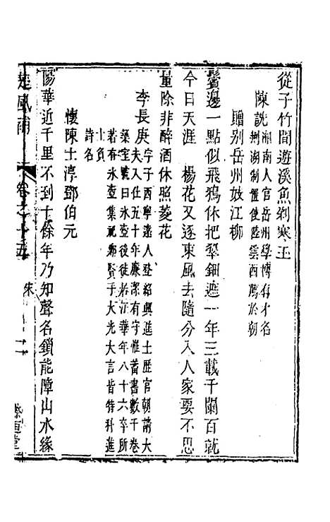 【楚风补】九 - 廖元度辑.pdf