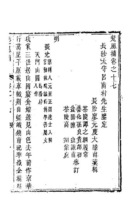 【楚风补】十 - 廖元度辑.pdf