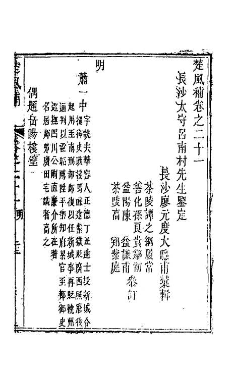 【楚风补】十二 - 廖元度辑.pdf