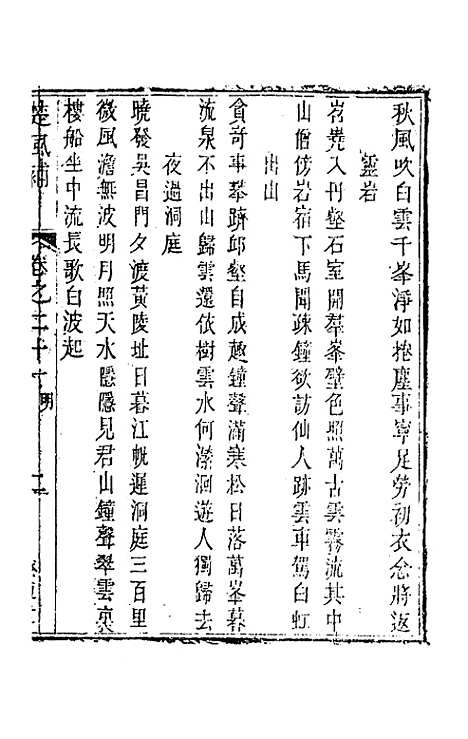 【楚风补】十二 - 廖元度辑.pdf