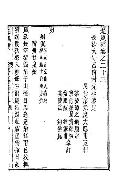 【楚风补】十三 - 廖元度辑.pdf