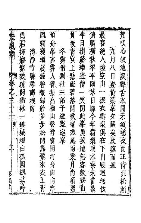 【楚风补】十七 - 廖元度辑.pdf