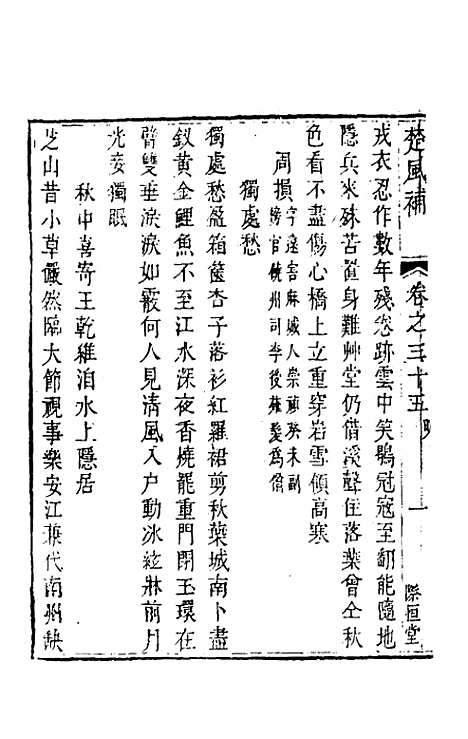 【楚风补】十九 - 廖元度辑.pdf