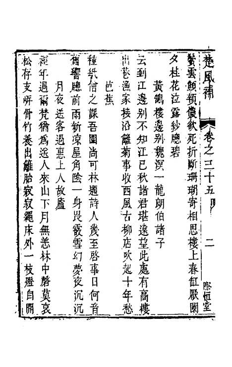 【楚风补】十九 - 廖元度辑.pdf