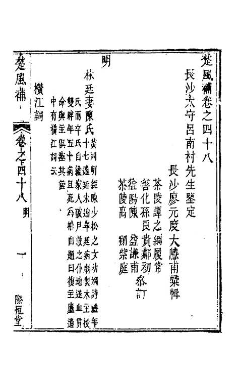 【楚风补】二十五 - 廖元度辑.pdf